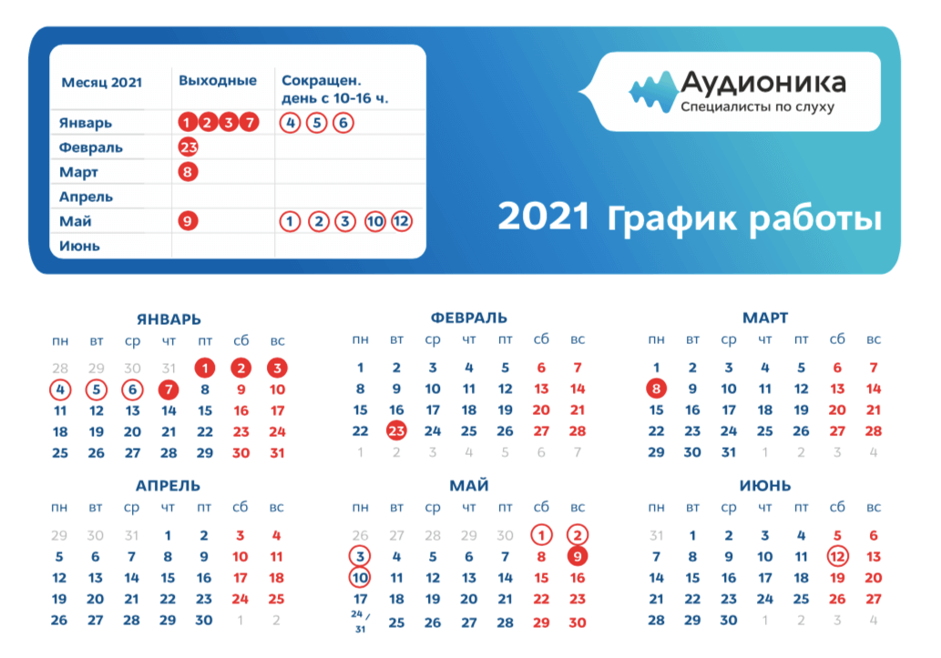 График работы в 2021 году